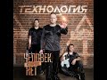 Технология - Maybe It's Like That