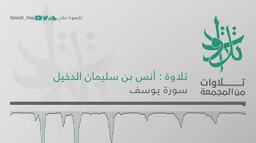 أنس بن سليمان الدخيل - قالوا إن يسرق فقد سرق أخ له من قبل (تلاوات من المجمعة 1439©)