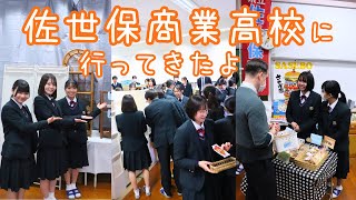 佐世保商業高校に行ってきたよ！