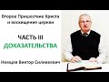 3/3 Второе Пришествие Христа и восхищение Церкви - Виктор Немцев