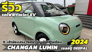 รีวิว CHANGAN LUMIN รถไฟฟ้า mini EV สามประตู ไซด์น่ารัก เน้นใช้ในเมือง | เซลล์ปู้ ดีพอลโคราช