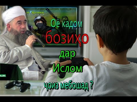 эшони Нуриддинҷон. Кадом бози дар ислом ҷоиз аст?