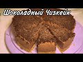 Шоколадный чизкейк без выпечки. Как приготовить шоколадный чизкейк без выпечки? Шоколадный чизкейк.