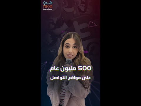 أرقام صادمة كم قضى المستخدمون وقتا على مواقع التواصل عام 2024