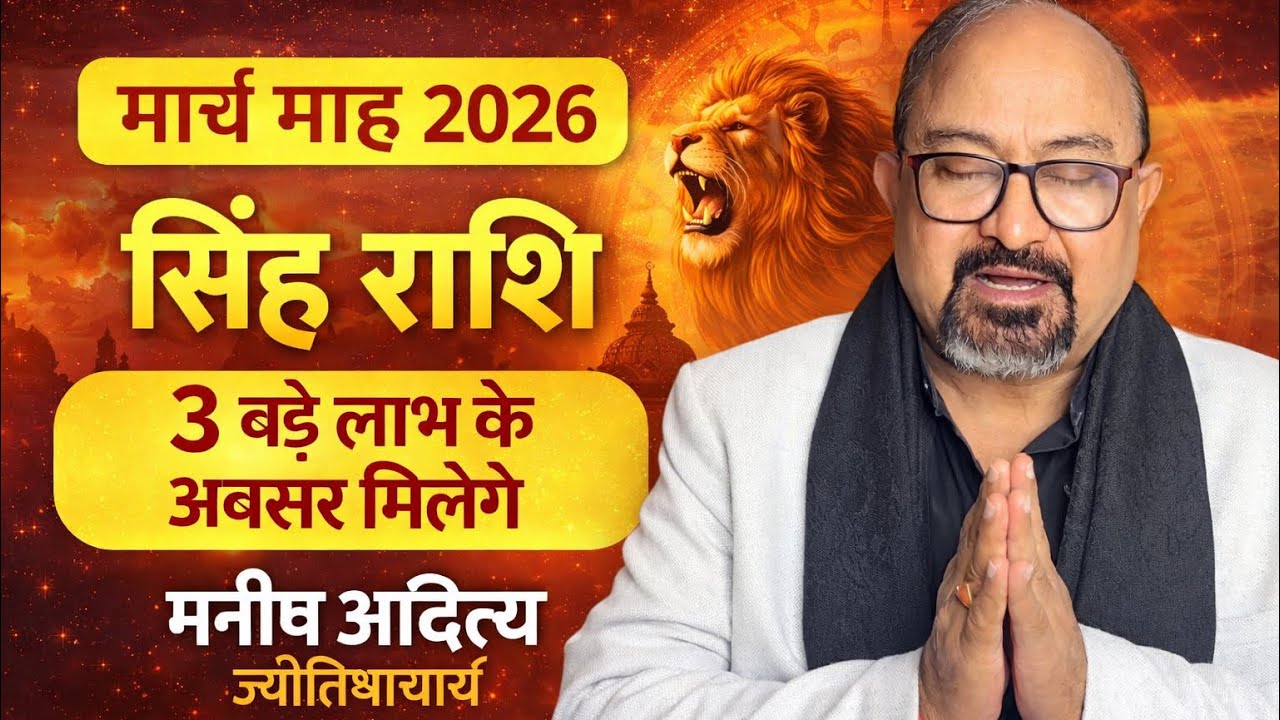 Leo horoscope March 2026(3 बहुत बड़े लाभ)#leo #leohoroscope2026 