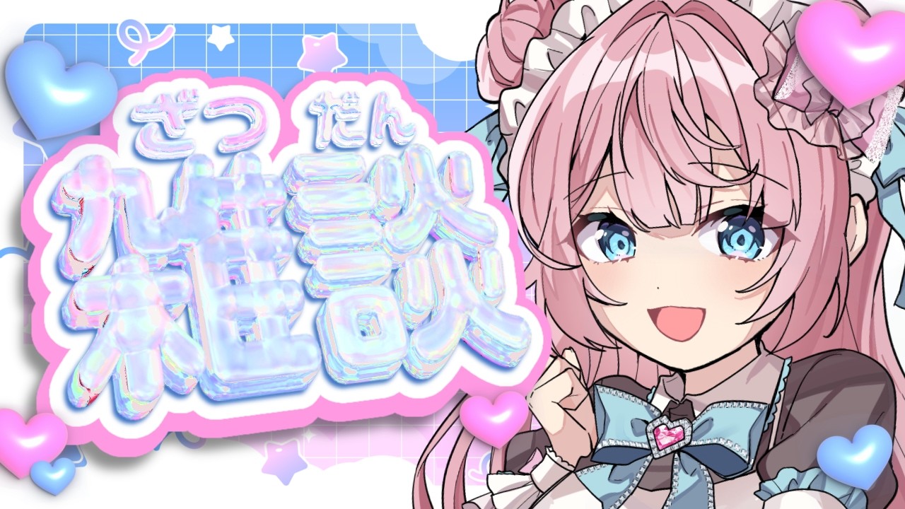 雑談】久しぶりにまったりおはなしタイム💖 Let's Chit-Chat! 初見さん