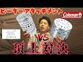 ヒーターアタッチメント頂上対決！コールマン vs フューチャーフォックス　勝つのはどっちだ！？