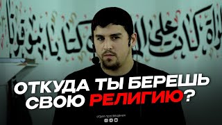 ОТ КОГО ТЫ БЕРЕШЬ СВОЮ РЕЛИГИЮ ?