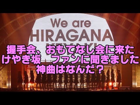 握手会、おもてなし会に来たけやき坂46ファンに聞きました神曲はなんだ？
