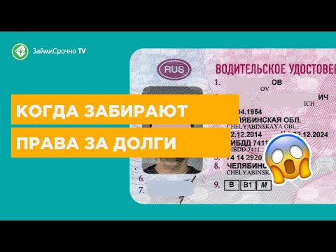 Могут ли судебные приставы забрать водительские права?