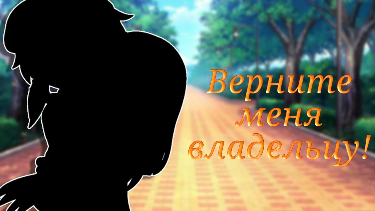 Верните меня хозяину. Верните меня владельцу Скиппи