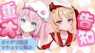 【重大告知あり】#マジで親戚 の2人がマシュマロを大量…