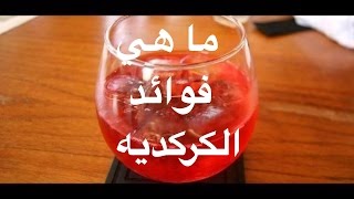 ما هي فوائد الكركديه