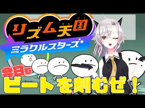 【リズム天国ミラクルスターズ】今宵はビートを刻むぜ！