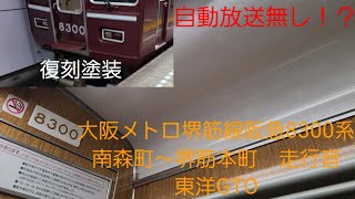 大阪メトロ堺筋線阪急8300系走行音