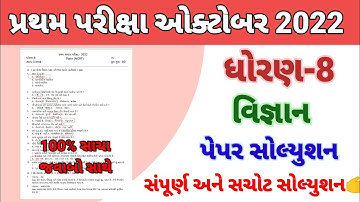 dhoran 8 science  pratham pariksha paper solution October 2022 | std 8 vigyan pratham parixa October