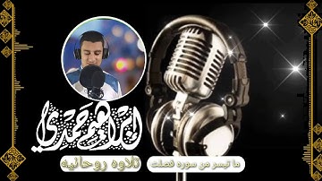 ما تيسر من سوره فصلت #القارئ/ ابراهيم حمدي بلاطه