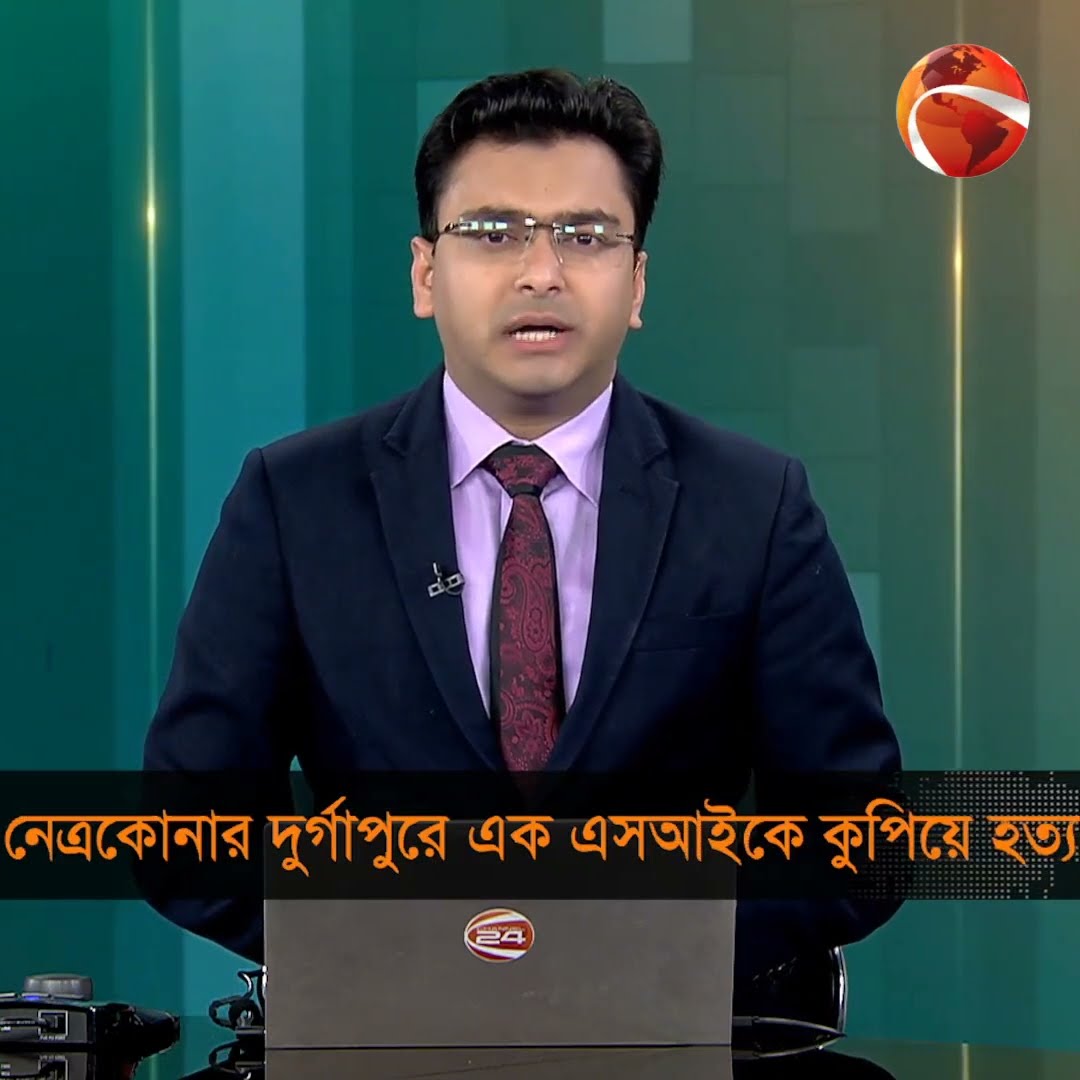 নেত্রকোনার দুর্গাপুরে এক এসআইকে কুপিয়ে হ*ত্যা করেছে দুর্বৃত্তরা #netrokona #crimenews2025