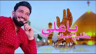 كلبي حبك ياعلي || لؤي البغدادي #عيد_الغدير_الاغر