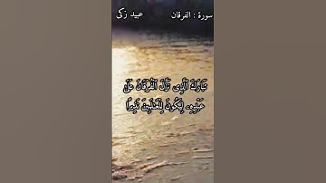 تلاوة تحبيرية رائعة 😍🎧 سورة الفرقان|| عبيد زكى الكردى #quran #القرآن #القرآن_الكريم #حالات #سورة #ﷺ