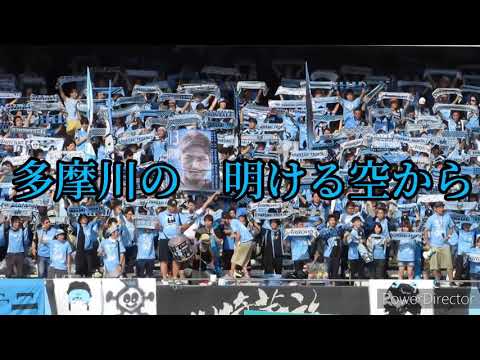 【#チャントでエール】川崎フロンターレ「川崎市民の歌」