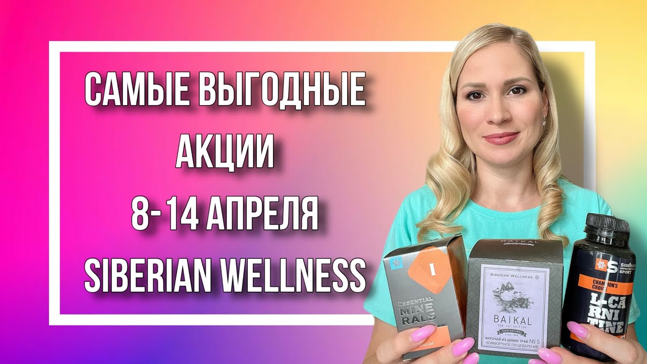 Акции 8-14 апреля Siberian Wellness / Скидки Сибирское здоровье - YouTube