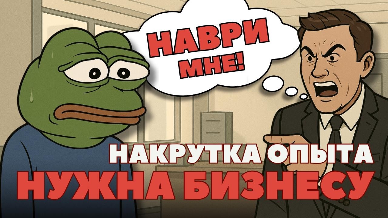 Нужна ли накрутка опыта в IT?