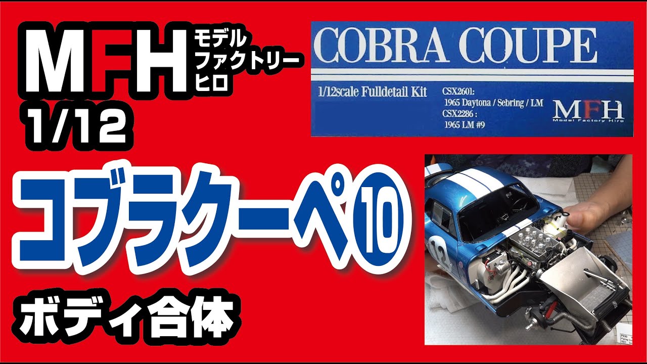モデルファクトリーヒロ 1/12 コブラクーペ製作記10 ボディとシャシー