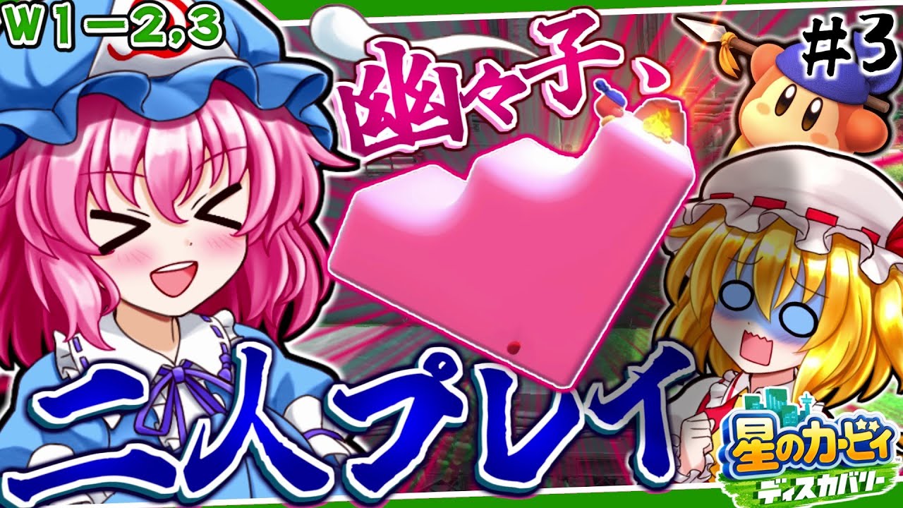 【ゆっくり実況】🌸バンダナワドルディ参戦！！階段ほおばりでチームプレイ！ #3【星のカービィディスカバリー】