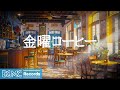 金曜コーヒー: Stress Relief with Relaxing Jazz Music &amp; Upbeat Bossa Nova for Positive Mood - 作業用カフェBGM