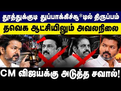 தூத்துக்குடி துப்பாக்கிச்சூ*ட்டில் திருப்பம்! Tvk ஆட்சியிலும் அவலநிலை | Dmk | Tvk | Admk | Gem TV