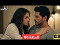 ليلى مدبلج بالعربية الحلقة 65     