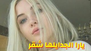 فيروز يارا الجدايلها شقر/اغاني الصباح/حالات واتس اب 2020/ اغاني رومنسية