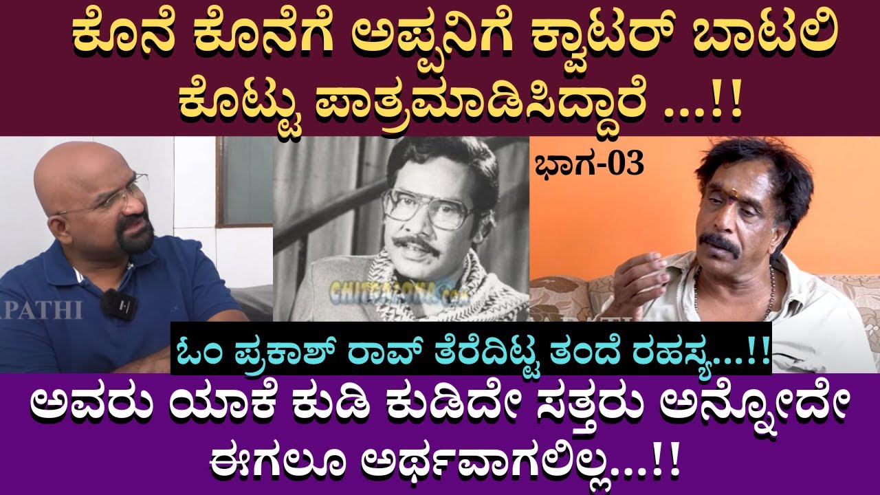 ಅವರು ಯಾಕೆ ಕುಡಿ ಕುಡಿದೇ ಸತ್ತರು ಅನ್ನೋದೇ ಈಗಲೂ ಅರ್ಥವಾಗಲಿಲ್ಲ...!! |OM Prakash Rao | M S Rao | Part 03