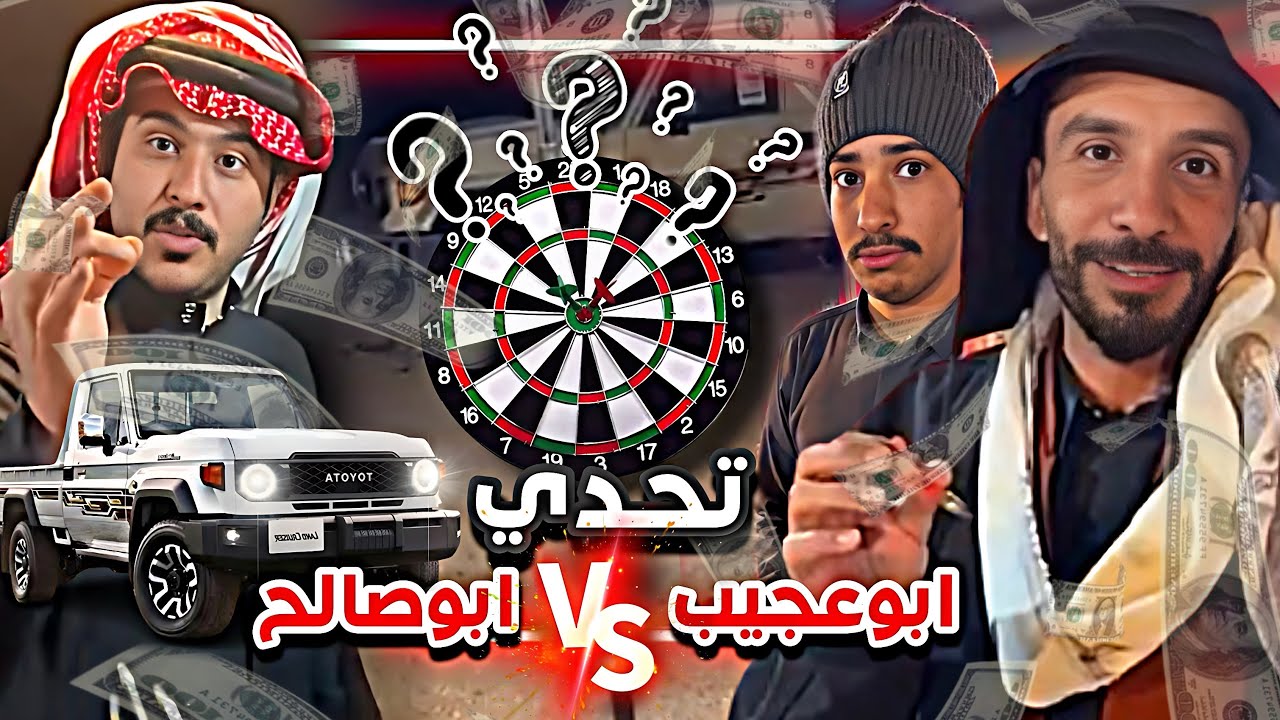 تحدي ابوعجيب و ابوصالح على 5000 ريال و الشاص 😂🔥 سنابات ابوحصه وابوعجيب