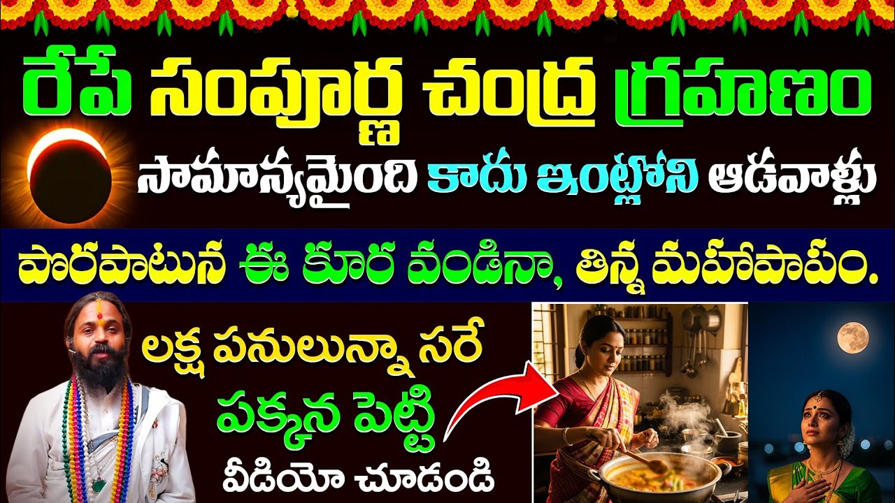 రేపే శక్తివంతమైన సంపూర్ణ చంద్రగ్రహణం ఈ కూర వండితే మహాపాపం! Lunar Eclipse 2026 Telugu | Ksk Bhakthi 