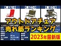 【2023年】「アウトドアチェア」おすすめ人気売れ筋ランキング20選【最新】