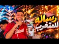 رساله للمتغرب  و اوعي الحب ده الحب ده ابن لذينه          روق مع  فرامل العندليب  في سهره جديده    حالتي