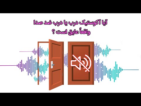 تصویری: درب های عایق صدا: انواع مواد عایق صدا و نصب مستقل آن