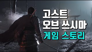 전설이 된 사무라이, 고스트 오브 쓰시마 스토리 (결말포함)