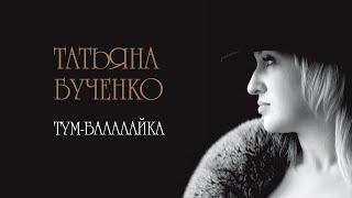 Тум-балалайка - Татьяна Бученко