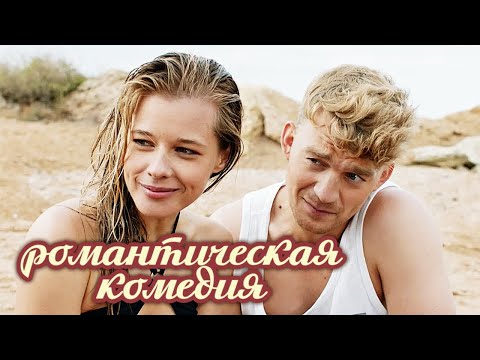 Как двое мужчин боролись за сердце студентки // Комедийная мелодрама