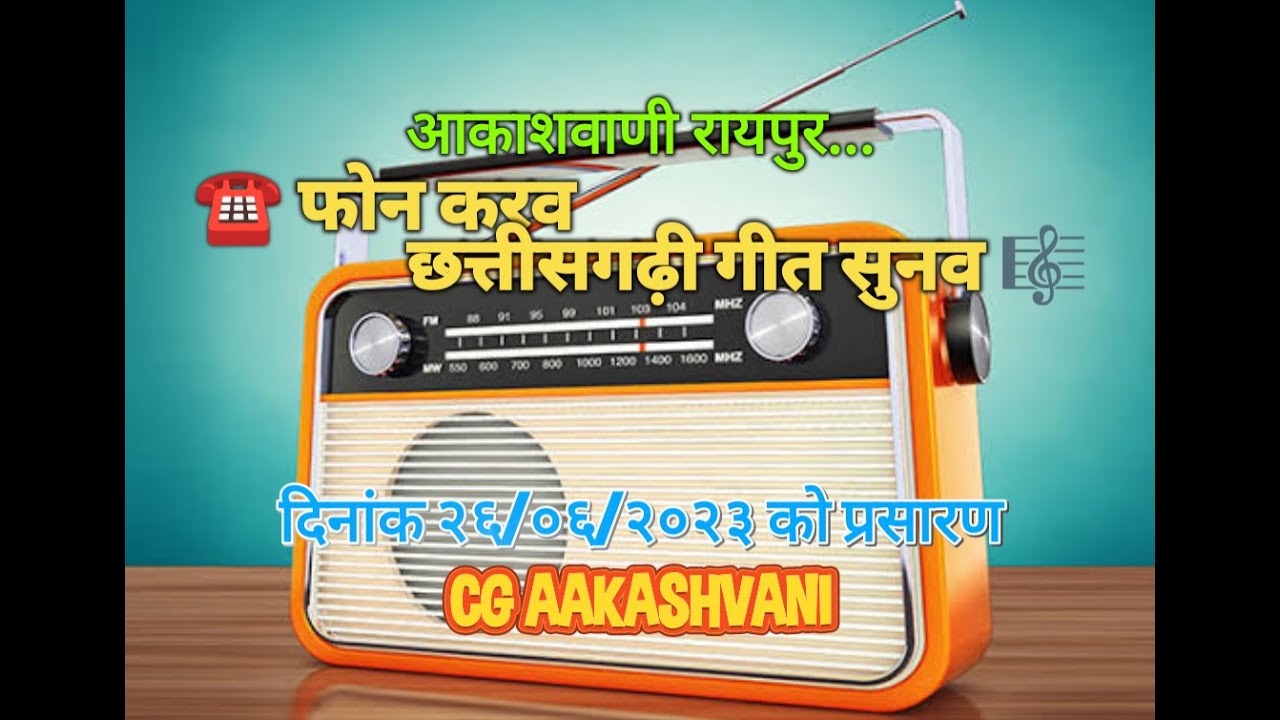 फोन करव छत्तीसगढ़ी गीत सुनव // Phon Karav Chhattisgarhi Geet Sunav - 26/06/2023 #CG_AAKASHVANI फरमाइश