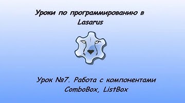 Уроки програмування в Lazarus Урок №7 Робота з выподающими списками ComboBox і ListBox