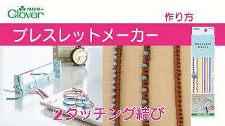 クロバーブレスレットメーカー結び方②タッチング結び - YouTube
