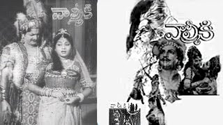 Valmiki Telugu Full Movie | NTR,Leelavathi,Kantha Rao 