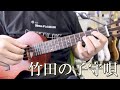 【ウクレレソロ】竹田の子守歌