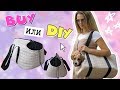 BUY или DIY? | СУМКА - ПЕРЕНОСКА ДЛЯ ДОМАШНИХ ЖИВОТНЫХ СВОИМИ РУКАМИ