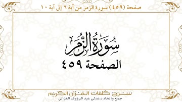 صفحة 459 سورة الزمر من آية 6 إلى آية 10