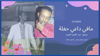 مافي داعي حفلة : محمود عبد العزيز الحوت | جودة عالية